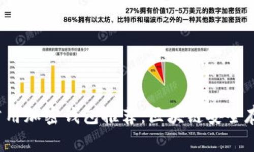 2023年常用加密钱包推荐：区块链安全存储的利器