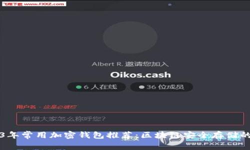 2023年常用加密钱包推荐：区块链安全存储的利器