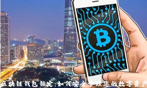 
区块链钱包锁定：如何安全管理您的数字资产