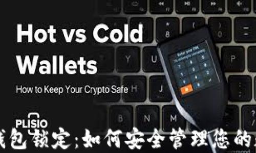 
区块链钱包锁定：如何安全管理您的数字资产