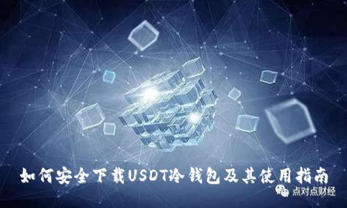 如何安全下载USDT冷钱包及其使用指南