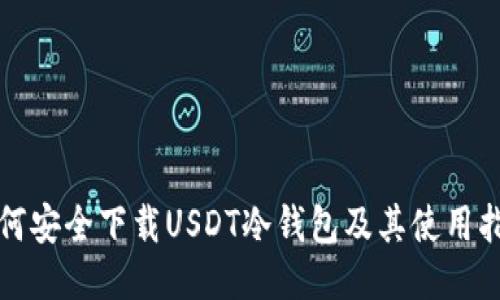 如何安全下载USDT冷钱包及其使用指南