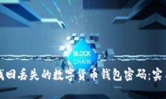 如何找回丢失的数字货币