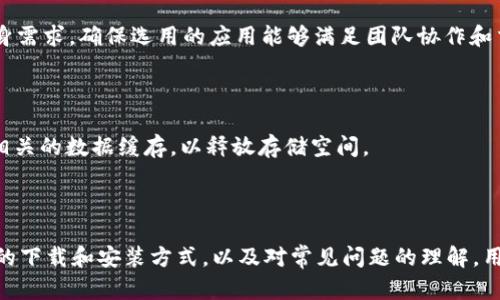   安全便捷的ICE安卓下载指南：快速获取你的应用需求 / 

 guanjianci ICE, 安卓下载, 应用下载, 手机应用 /guanjianci 

## 内容主体大纲

1. **引言**
   - ICE的定义及其用途
   - 下载ICE的必要性

2. **ICE安卓下载的步骤**
   - 步骤一：访问官方网站
   - 步骤二：选择安卓版本
   - 步骤三：开始下载
   - 步骤四：安装应用程序

3. **ICE的功能介绍**
   - ICE的核心功能
   - 实际应用案例

4. **下载ICE的注意事项**
   - 确保设备兼容性
   - 检查网络连接
   - 确保系统安全

5. **常见问题解答**
   - 问题1：ICE安卓应用为何无法正常下载？
   - 问题2：如何处理下载过程中的错误？
   - 问题3：ICE应用安装后为何无法启动？
   - 问题4：如何更新ICE安卓应用？
   - 问题5：ICE有什么替代应用？
   - 问题6：如何卸载ICE应用？

6. **总结与建议**
   - ICE的优缺点总结
   - 未来的发展方向

## 正文内容

### 1. 引言

在数字化时代，移动应用成为了我们日常生活中不可或缺的一部分。ICE（Interactive Communication Environment）作为一款功能强大的应用，在信息交流、数据管理上扮演了重要角色。对于安卓用户而言，正确的下载方式显得尤为重要，以确保获得最新版本，同时确保设备的安全与性能。

### 2. ICE安卓下载的步骤

#### 步骤一：访问官方网站

为了保证下载的安全性，我们建议用户首先访问ICE的官方网站。官方网站通常会提供最新版本的下载链接，并包含相关的使用说明。通过点击“下载”按钮，用户可以迅速获取到最新的应用程序。

#### 步骤二：选择安卓版本

在下载页面，用户需要确认自己设备的系统版本，选择与其兼容的安卓版本进行下载。一般情况下，官网会提供不同版本的下载选项，确保每类用户都能找到合适的版本。

#### 步骤三：开始下载

点击下载链接后，系统会自动开始下载过程。在下载时，确保网络连接稳定，以防下载中断或损坏文件。如果可能，请使用Wi-Fi网络进行下载，以节省数据流量。

#### 步骤四：安装应用程序

下载完成后，用户只需打开下载的APK文件，点击“安装”即可。根据设备的不同，可能需要设置允许安装未知来源的应用，在这个过程中请注意保持安全，确保安装的是来自官方的应用程序。

### 3. ICE的功能介绍

#### ICE的核心功能

ICE不仅提供便捷的消息传递功能，还支持实时数据同步与文件共享。它的用户界面友好，操作简便，深受用户喜爱。此外，ICE还提供多种插件，用户可以根据需要进行功能扩展。

#### 实际应用案例

在各类工作场合中，ICE被广泛应用于项目管理、团队协作等方面。企业可以通过ICE改善内部沟通，提高工作效率。同时，ICE在教育领域也颇具应用，教师可借助该应用进行课堂管理和作业安排。

### 4. 下载ICE的注意事项

#### 确保设备兼容性

在下载之前，用户需要确认自己的安卓设备符合ICE应用的最低系统要求。这通常可以在官方网站上找到，确保设备能够流畅运行应用是提升用户体验的关键。

#### 检查网络连接

稳定的网络连接是下载成功的另一个重要因素。无论是使用Wi-Fi还是移动数据，在下载之前请确保信号稳定，避免下载中断现象影响应用的完整性。

#### 确保系统安全

在下载任何应用时，保护自身设备的安全应当放在第一位。建议用户在下载之后使用设备自带的安全软件进行扫描，以防下载到恶意软件。同时，确保更新设备安全设置，以降低被攻击的风险。

### 5. 常见问题解答

#### 问题1：ICE安卓应用为何无法正常下载？

下载问题通常有多种原因，例如网络不稳、设备兼容性不足或是存储空间不足等。首先检查网络连接是否稳定，同时确保设备有足够的存储空间。如果以上条件都满足，建议重新尝试下载，或直接通过桌面网址访问下载页面。

#### 问题2：如何处理下载过程中的错误？

如果在下载过程中遇到错误，可以尝试清理设备的缓存，或重新启动设备以重新连接网络。确保设备软件是最新版，若问题仍然存在，请访问ICE的论坛或客服寻求更多帮助。

#### 问题3：ICE应用安装后为何无法启动？

应用启动问题可能是由于下载的文件损坏或是系统不兼容。建议用户检查是否下载了官方版本，或者尝试卸载后重新安装，以确保安装过程没有发生错误。

#### 问题4：如何更新ICE安卓应用？

定期更新应用程序是必要的，以获取最新的功能和安全性。用户可在应用内设置中选择“检查更新”，也可以访问官方网站下载最新版本的APK文件进行手动更新。

#### 问题5：ICE有什么替代应用？

如果用户对ICE不满意，市场上还有多款类似的应用可供选择，例如Slack、Microsoft Teams等。选用替代应用时，请考虑自身需求，确保选用的应用能够满足团队协作和交流的需求。

#### 问题6：如何卸载ICE应用？

卸载ICE应用非常简单，通过设备的“设置”选项进入“应用管理”找到ICE，点击“卸载”即可。同时，用户在卸载后，请确保清理相关的数据缓存，以释放存储空间。

### 6. 总结与建议

总的来说，ICE是一款功能强大且使用方便的安卓应用，适合各类用户。尽管在使用过程中可能会遇到一些问题，但通过正确的下载和安装方式，以及对常见问题的理解，用户能够确保流畅的使用体验。在未来，ICE有望通过不断更新和功能扩展，进一步提高用户的满意度和应用的适用性。