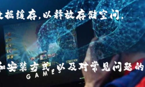   安全便捷的ICE安卓下载指南：快速获取你的应用需求 / 

 guanjianci ICE, 安卓下载, 应用下载, 手机应用 /guanjianci 

## 内容主体大纲

1. **引言**
   - ICE的定义及其用途
   - 下载ICE的必要性

2. **ICE安卓下载的步骤**
   - 步骤一：访问官方网站
   - 步骤二：选择安卓版本
   - 步骤三：开始下载
   - 步骤四：安装应用程序

3. **ICE的功能介绍**
   - ICE的核心功能
   - 实际应用案例

4. **下载ICE的注意事项**
   - 确保设备兼容性
   - 检查网络连接
   - 确保系统安全

5. **常见问题解答**
   - 问题1：ICE安卓应用为何无法正常下载？
   - 问题2：如何处理下载过程中的错误？
   - 问题3：ICE应用安装后为何无法启动？
   - 问题4：如何更新ICE安卓应用？
   - 问题5：ICE有什么替代应用？
   - 问题6：如何卸载ICE应用？

6. **总结与建议**
   - ICE的优缺点总结
   - 未来的发展方向

## 正文内容

### 1. 引言

在数字化时代，移动应用成为了我们日常生活中不可或缺的一部分。ICE（Interactive Communication Environment）作为一款功能强大的应用，在信息交流、数据管理上扮演了重要角色。对于安卓用户而言，正确的下载方式显得尤为重要，以确保获得最新版本，同时确保设备的安全与性能。

### 2. ICE安卓下载的步骤

#### 步骤一：访问官方网站

为了保证下载的安全性，我们建议用户首先访问ICE的官方网站。官方网站通常会提供最新版本的下载链接，并包含相关的使用说明。通过点击“下载”按钮，用户可以迅速获取到最新的应用程序。

#### 步骤二：选择安卓版本

在下载页面，用户需要确认自己设备的系统版本，选择与其兼容的安卓版本进行下载。一般情况下，官网会提供不同版本的下载选项，确保每类用户都能找到合适的版本。

#### 步骤三：开始下载

点击下载链接后，系统会自动开始下载过程。在下载时，确保网络连接稳定，以防下载中断或损坏文件。如果可能，请使用Wi-Fi网络进行下载，以节省数据流量。

#### 步骤四：安装应用程序

下载完成后，用户只需打开下载的APK文件，点击“安装”即可。根据设备的不同，可能需要设置允许安装未知来源的应用，在这个过程中请注意保持安全，确保安装的是来自官方的应用程序。

### 3. ICE的功能介绍

#### ICE的核心功能

ICE不仅提供便捷的消息传递功能，还支持实时数据同步与文件共享。它的用户界面友好，操作简便，深受用户喜爱。此外，ICE还提供多种插件，用户可以根据需要进行功能扩展。

#### 实际应用案例

在各类工作场合中，ICE被广泛应用于项目管理、团队协作等方面。企业可以通过ICE改善内部沟通，提高工作效率。同时，ICE在教育领域也颇具应用，教师可借助该应用进行课堂管理和作业安排。

### 4. 下载ICE的注意事项

#### 确保设备兼容性

在下载之前，用户需要确认自己的安卓设备符合ICE应用的最低系统要求。这通常可以在官方网站上找到，确保设备能够流畅运行应用是提升用户体验的关键。

#### 检查网络连接

稳定的网络连接是下载成功的另一个重要因素。无论是使用Wi-Fi还是移动数据，在下载之前请确保信号稳定，避免下载中断现象影响应用的完整性。

#### 确保系统安全

在下载任何应用时，保护自身设备的安全应当放在第一位。建议用户在下载之后使用设备自带的安全软件进行扫描，以防下载到恶意软件。同时，确保更新设备安全设置，以降低被攻击的风险。

### 5. 常见问题解答

#### 问题1：ICE安卓应用为何无法正常下载？

下载问题通常有多种原因，例如网络不稳、设备兼容性不足或是存储空间不足等。首先检查网络连接是否稳定，同时确保设备有足够的存储空间。如果以上条件都满足，建议重新尝试下载，或直接通过桌面网址访问下载页面。

#### 问题2：如何处理下载过程中的错误？

如果在下载过程中遇到错误，可以尝试清理设备的缓存，或重新启动设备以重新连接网络。确保设备软件是最新版，若问题仍然存在，请访问ICE的论坛或客服寻求更多帮助。

#### 问题3：ICE应用安装后为何无法启动？

应用启动问题可能是由于下载的文件损坏或是系统不兼容。建议用户检查是否下载了官方版本，或者尝试卸载后重新安装，以确保安装过程没有发生错误。

#### 问题4：如何更新ICE安卓应用？

定期更新应用程序是必要的，以获取最新的功能和安全性。用户可在应用内设置中选择“检查更新”，也可以访问官方网站下载最新版本的APK文件进行手动更新。

#### 问题5：ICE有什么替代应用？

如果用户对ICE不满意，市场上还有多款类似的应用可供选择，例如Slack、Microsoft Teams等。选用替代应用时，请考虑自身需求，确保选用的应用能够满足团队协作和交流的需求。

#### 问题6：如何卸载ICE应用？

卸载ICE应用非常简单，通过设备的“设置”选项进入“应用管理”找到ICE，点击“卸载”即可。同时，用户在卸载后，请确保清理相关的数据缓存，以释放存储空间。

### 6. 总结与建议

总的来说，ICE是一款功能强大且使用方便的安卓应用，适合各类用户。尽管在使用过程中可能会遇到一些问题，但通过正确的下载和安装方式，以及对常见问题的理解，用户能够确保流畅的使用体验。在未来，ICE有望通过不断更新和功能扩展，进一步提高用户的满意度和应用的适用性。