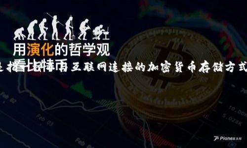 在讨论“区块链冷钱包”相关内容时，可以先澄清一下冷钱包的定义和作用。冷钱包是指一种不与互联网连接的加密货币存储方式，用于保护用户的数字资产安全。它通常被认为是存储加密货币的最安全方法之一。

为了更全面地解析区块链冷钱包的相关内容，以下是一个和内容大纲的示例：

区块链冷钱包的全面解析：安全存储你的数字资产