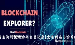 如何查询钱包地址的交易