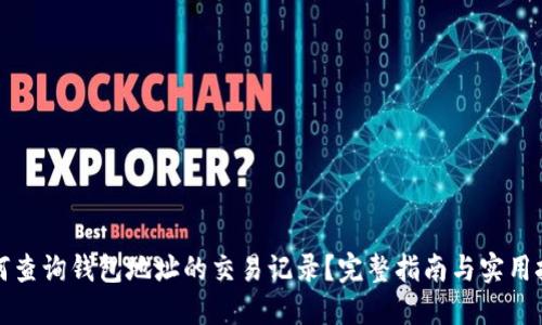 如何查询钱包地址的交易记录？完整指南与实用技巧