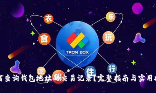 如何查询钱包地址的交易记录？完整指南与实用技巧