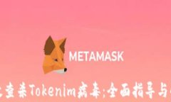 如何有效查杀Tokenim病毒：