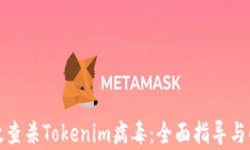 
如何有效查杀Tokenim病毒：全面指导与解决方案