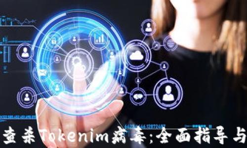 
如何有效查杀Tokenim病毒：全面指导与解决方案