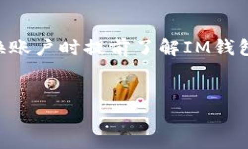   IM钱包账户切换详解：如何方便快捷地更换账户？ / 
 guanjianci IM钱包, 账户切换, 钱包更换, 安全指南 /guanjianci 

## 内容主体大纲

1. **IM钱包简介**
   - IM钱包的功能与特点
   - 为什么需要使用IM钱包

2. **账户切换的必要性**
   - 不同账户的使用场景
   - 账户间数据分隔的优势

3. **IM钱包如何更换账户**
   - 步骤一：备份当前账户
   - 步骤二：退出当前账户
   - 步骤三：登录新账户
   - 步骤四：验证新账户的安全性

4. **更换账户后需要注意的事项**
   - 确保资料安全
   - 资金安全问题

5. **常见问题解答**
   - 如何确保账号的安全性？
   - 更换账户是否影响资金？
   - 可以同时使用多个账户吗？
   - 更换账户后需要重新验证吗？
   - 如果忘记账户密码该怎么办？
   - 切换账户是否会消耗手续费？

---

## IM钱包简介

### IM钱包的功能与特点
IM钱包是一款便捷的数字货币管理工具，它为用户提供了安全方便的资产存储和交易服务。除了可以存储各种主流加密货币外，IM钱包还支持多种类型的交易及兑换服务，用户可以随时随地进行资产操作。IM钱包的主要特点包括高安全性、易用性和广泛的支持币种，这使得它逐渐成为了许多用户的首选数字钱包。

### 为什么需要使用IM钱包
在数字货币交易日益盛行的今天，选择一个安全、便捷的数字钱包显得尤为重要。IM钱包以其多样化的功能、良好的用户体验以及强大的技术支持，成为用户管理数字资产的理想选择。通过IM钱包，用户能够在一个平台上轻松管理多种数字资产，提高了操作的效率。

---

## 账户切换的必要性

### 不同账户的使用场景
许多用户可能会因为不同的需求而需要使用多个账户。如个人账户与企业账户分开使用，或者进行投资与日常消费分开管理。IM钱包支持账户多样化，允许用户根据实际需求灵活切换，这为用户的资金管理提供了极大的便利。

### 账户间数据分隔的优势
对于一些用户而言，将个人账户与工作账户分开能够有效防止风险。例如，在进行大额交易时，用户可以选择在专业账户中进行，这样可以有效降低因操作不当带来的资金损失。此外，数据的合理分隔也有助于用户进行纳税和财务管理。

---

## IM钱包如何更换账户

### 步骤一：备份当前账户
在更换账户之前，首先需确保对当前账户的安全备份。这包括保存好助记词、私钥和其他安全信息。及时备份有助于防止因意外关闭或者错误操作导致的资产丢失。

### 步骤二：退出当前账户
完备份后，用户可以在IM钱包中找到“退出”选项。点击后，将安全退出当前账户。在这个过程中，确保网络环境安全，避免中途被他人访问。

### 步骤三：登录新账户
退出后，用户可以在登录界面输入新账户的相关信息，包括账号和密码。确保信息准确，避免因信息输入错误导致登录失败。

### 步骤四：验证新账户的安全性
登录后，用户应通过多因素认证等措施，确保新账户的安全性。在账户设置中加强安全保护，如设置二次验证，确保资金安全。

---

## 更换账户后需要注意的事项

### 确保资料安全
在更换账户过程中，尽可能地避免在公共网络环境下操作。同时，用户应当定期检查账户的安全设置，并保持其信息的准确可靠。

### 资金安全问题
更换账户后，用户需要关注资金是否安全。在每次更换账户后应当检查账户中的资产是否完整，确认没有任何异常交易。用户也应了解IM钱包的安全保障措施，如果发现任何异常情况，及时与平台进行联系，确保资金安全。

---

## 常见问题解答

### 如何确保账号的安全性？
确保账号安全的方式有：使用强密码、开启双重认证、定期修改密码以及避免在公共场所使用钱包应用。同时，定期检查账户活动，并设定警报，以便在发生异常时得到及时通知。此外，定期备份助记词和私钥，以防账户意外丢失。

### 更换账户是否影响资金？
一般情况下，更换账户并不会影响资金。IM钱包会自动将用户的资产保存在多人账户中。但用户在更换账户时需确保所有的交易信息以备份形式保存，以免丢失财务数据。在重新登录账户后，应特别注意当前余额和未处理的交易是否正常。

### 可以同时使用多个账户吗？
IM钱包支持用户创建和使用多个账户用于不同场景，但同时使用多个账户需要用户灵活进行管理与切换。使用多个账户的用户需要确保各账户信息的保密性，以防止信息混淆或误用。用户也可以设置不同的安全策略以确保资金安全。

### 更换账户后需要重新验证吗？
在一般情况下，更换账户需要用户进行再次验证，但具体情况可能因账户类型和安全策略的不同而有所差异。用户在切换到新账户时应遵循IM钱包的相关指引，完成必要的身份验证，以确保账户的安全性和合规性。

### 如果忘记账户密码该怎么办？
若用户忘记账户密码，可以通过IM钱包提供的找回密码功能进行恢复。通常，用户需要回答安全问题或通过验证的邮箱和手机号进行重置。在使用这些功能时，务必确认收到的链接和信息来自IM钱包的官方渠道，以防钓鱼网站。

### 切换账户是否会消耗手续费？
在IM钱包中，切换账户一般不会产生额外手续费。然而，用户在进行资产转移、交易等操作时可能会按正常的交易规则收取手续费。建议用户在切换账户时提前了解IM钱包的费率体系，以避免不必要的费用支出。

---
以上内容将围绕IM钱包的账户更换进行深入详细的探讨及解答，确保用户在使用过程中能够安全、便捷的管理其数字资产。