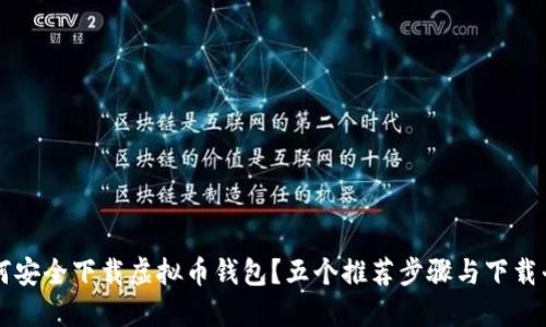 如何安全下载虚拟币钱包？五个推荐步骤与下载平台