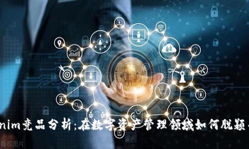 Tokenim竞品分析：在数字资产管理领域如何脱颖而出？