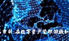 Tokenim竞品分析：在数字资