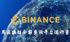如何使用区块链余额查询