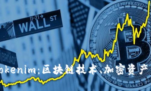 全面解析Tokenim：区块链技术、加密资产与未来展望