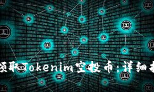 如何免费领取Tokenim空投币：详细指南与技巧