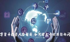 数字货币投资风险解析：