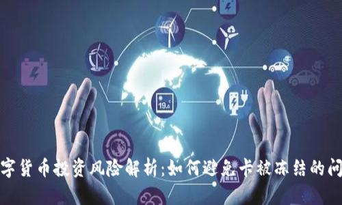 数字货币投资风险解析：如何避免卡被冻结的问题