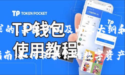以下是您所要求的、关键词以及内容大纲和问题详细介绍。

Tokenim加密指南：如何保护你的数字资产安全