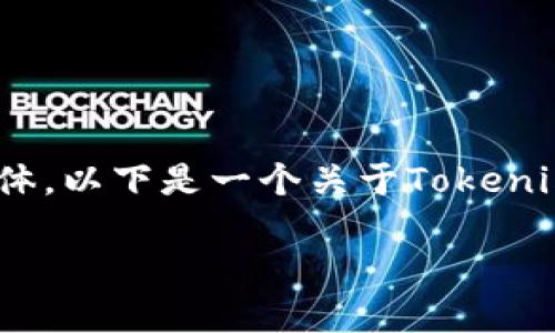 注意：关于Tokenim官方网的信息目前可能不够具体，以下是一个关于Tokenim的文章大纲示例，您可以根据需要进行相应修改。

Tokenim：解密区块链行业新星