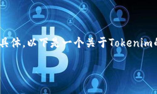 注意：关于Tokenim官方网的信息目前可能不够具体，以下是一个关于Tokenim的文章大纲示例，您可以根据需要进行相应修改。

Tokenim：解密区块链行业新星