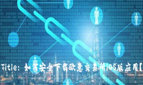 Title: 如何安全下载欧意交易所iOS版应用？