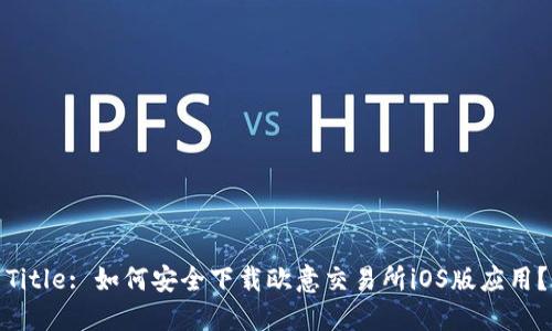 Title: 如何安全下载欧意交易所iOS版应用？