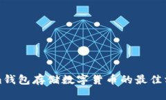 Tokenim钱包存储数字货币的