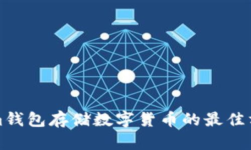 Tokenim钱包存储数字货币的最佳方法指南