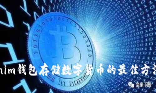 Tokenim钱包存储数字货币的最佳方法指南