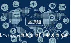 什么是Tokenim钱包公钥？了