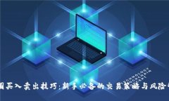 币圈买入卖出技巧：新手