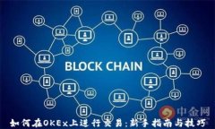 如何在OKEx上进行交易：新