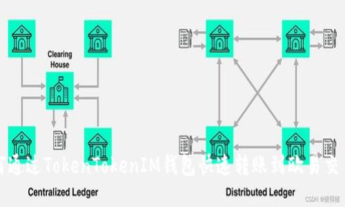 如何通过TokenTokenIM钱包快速转账到欧易交易所