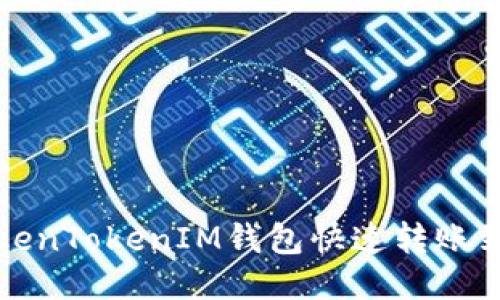 如何通过TokenTokenIM钱包快速转账到欧易交易所