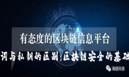 助记词与私钥的区别：区块链安全的基础知识