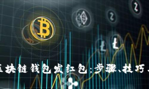 如何利用区块链钱包发红包：步骤、技巧与注意事项