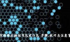 如何利用区块链钱包发红