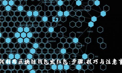 如何利用区块链钱包发红包：步骤、技巧与注意事项