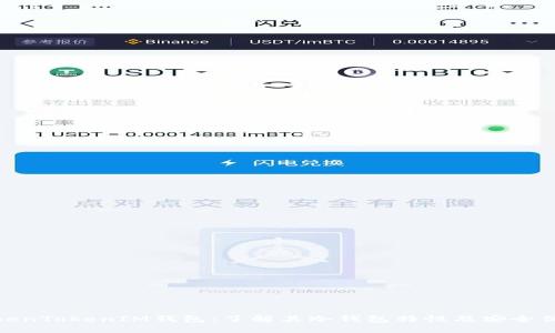 TokenTokenIM钱包：了解其冷钱包特性及安全优势