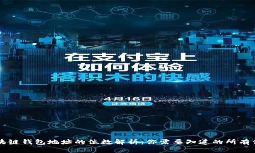 区块链钱包地址的位数解析：你需要知道的所有信息