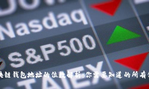 区块链钱包地址的位数解析：你需要知道的所有信息