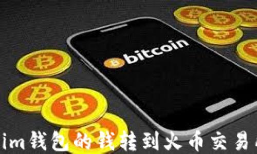 
如何将Tokenim钱包的钱转到火币交易所的详细指南