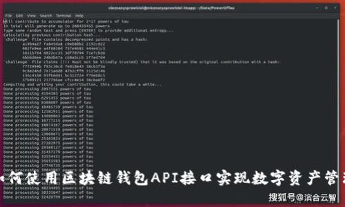 如何使用区块链钱包API接口实现数字资产管理