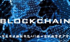 如何使用区块链钱包API接