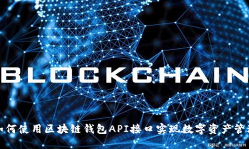 如何使用区块链钱包API接口实现数字资产管理