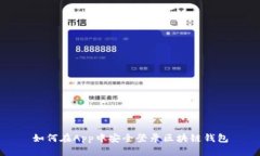如何在App中安全登录区块